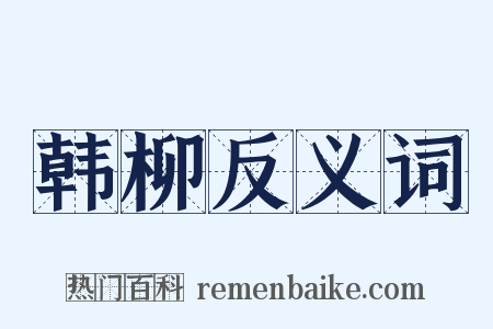 韩柳反义词是什么意思的图片